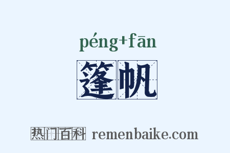 篷帆是什么意思的图片